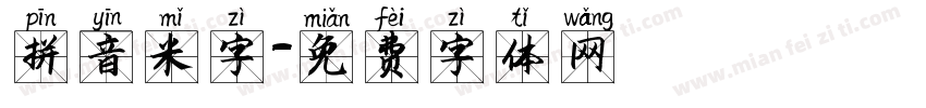 拼音米字字体转换