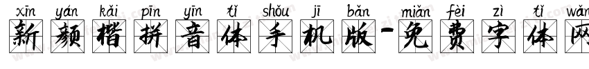 新颜楷拼音体手机版字体转换