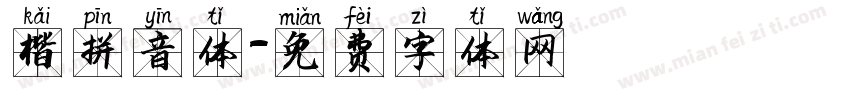 楷拼音体字体转换