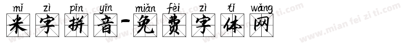 米字拼音字体转换