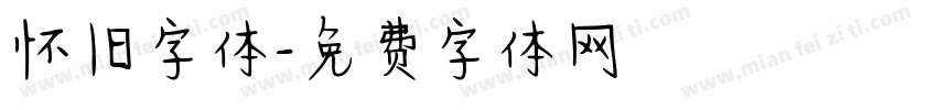 怀旧字体字体转换