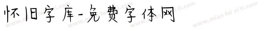 怀旧字库字体转换