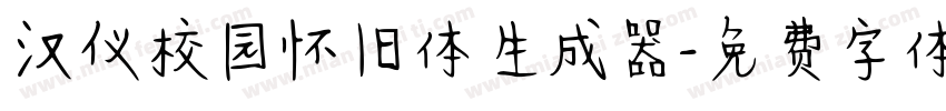 汉仪校园怀旧体生成器字体转换