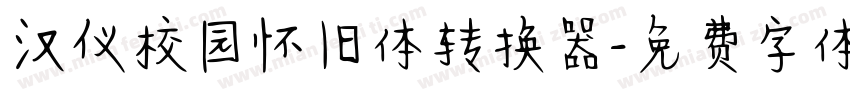 汉仪校园怀旧体转换器字体转换