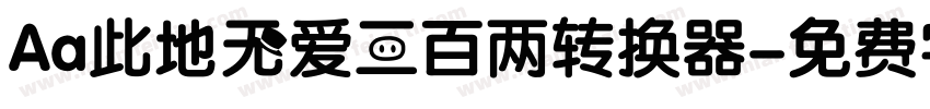 Aa此地无爱三百两转换器字体转换