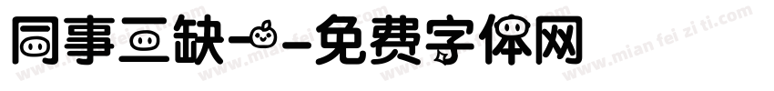 同事三缺一字体转换