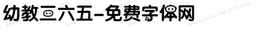 幼教三六五字体转换