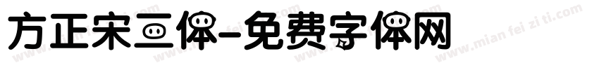 方正宋三体字体转换