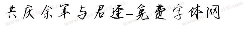 共庆余年与君逢字体转换