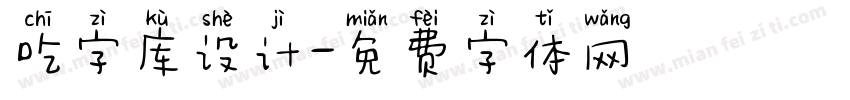 吃字库设计字体转换