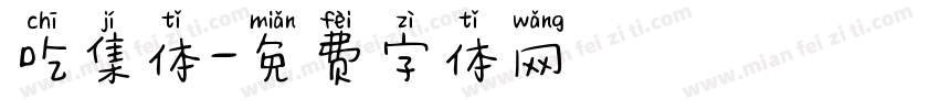 吃集体字体转换