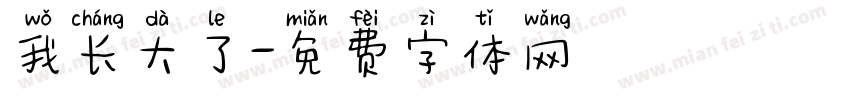 我长大了字体转换