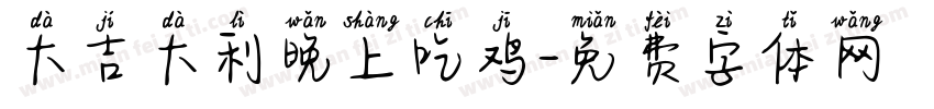 大吉大利晚上吃鸡字体转换