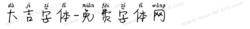 大吉字体字体转换