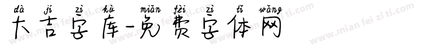 大吉字库字体转换