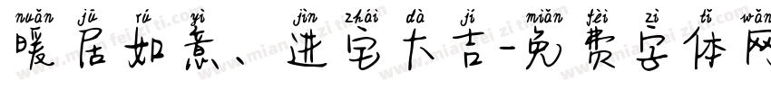 暖居如意、进宅大吉字体转换