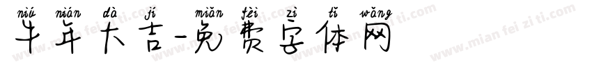 牛年大吉字体转换