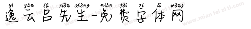 逸云吕先生字体转换