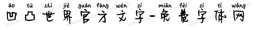 凹凸世界官方文字字体转换