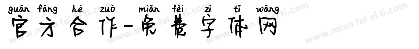 官方合作字体转换