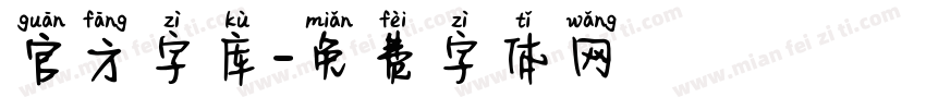 官方字库字体转换