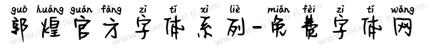 郭煌官方字体系列字体转换