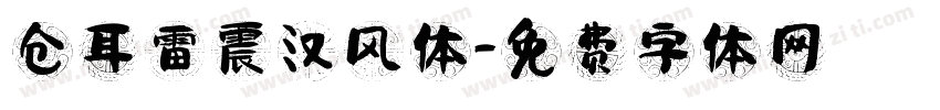 仓耳雷震汉风体字体转换