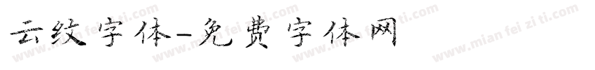 云纹字体字体转换