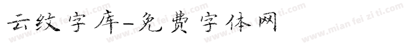 云纹字库字体转换