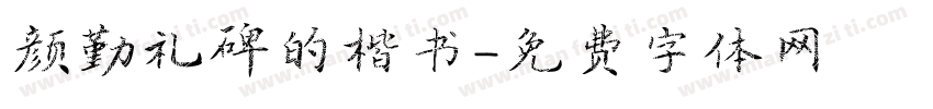 颜勤礼碑的楷书字体转换