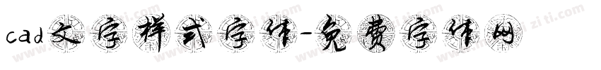 cad文字样式字体字体转换