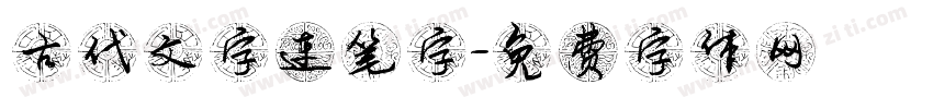 古代文字连笔字字体转换