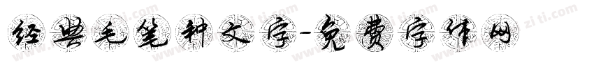 经典毛笔种文字字体转换