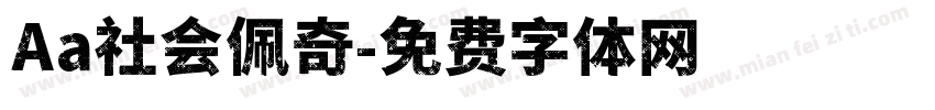 Aa社会佩奇字体转换