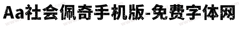 Aa社会佩奇手机版字体转换