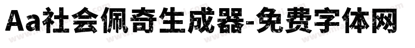 Aa社会佩奇生成器字体转换