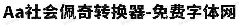 Aa社会佩奇转换器字体转换