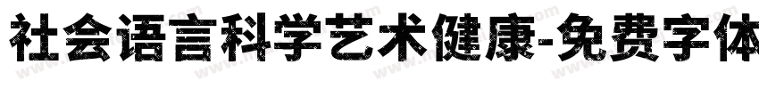 社会语言科学艺术健康字体转换