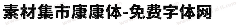 素材集市康康体字体转换