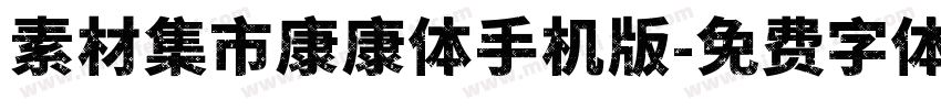 素材集市康康体手机版字体转换