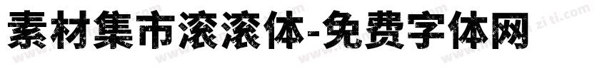 素材集市滚滚体字体转换