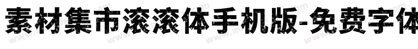 素材集市滚滚体手机版字体转换