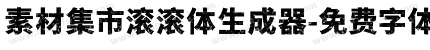 素材集市滚滚体生成器字体转换