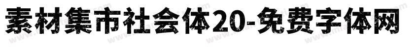 素材集市社会体20字体转换