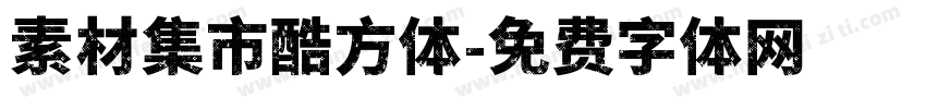 素材集市酷方体字体转换