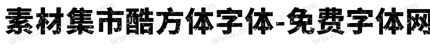 素材集市酷方体字体字体转换