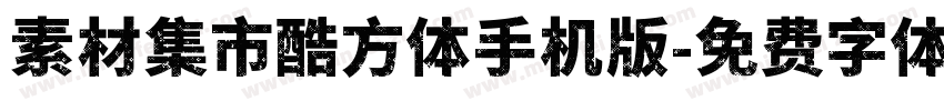 素材集市酷方体手机版字体转换