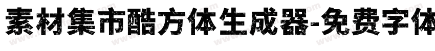 素材集市酷方体生成器字体转换