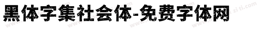 黑体字集社会体字体转换