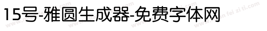 15号-雅圆生成器字体转换